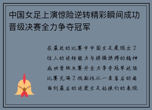 中国女足上演惊险逆转精彩瞬间成功晋级决赛全力争夺冠军