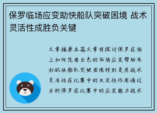 保罗临场应变助快船队突破困境 战术灵活性成胜负关键