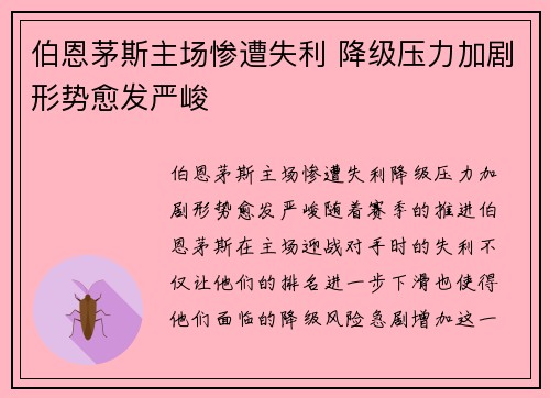 伯恩茅斯主场惨遭失利 降级压力加剧形势愈发严峻