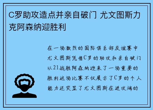 C罗助攻造点并亲自破门 尤文图斯力克阿森纳迎胜利