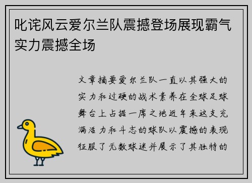 叱诧风云爱尔兰队震撼登场展现霸气实力震撼全场
