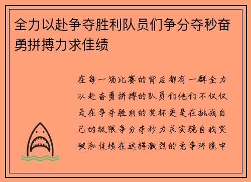 全力以赴争夺胜利队员们争分夺秒奋勇拼搏力求佳绩