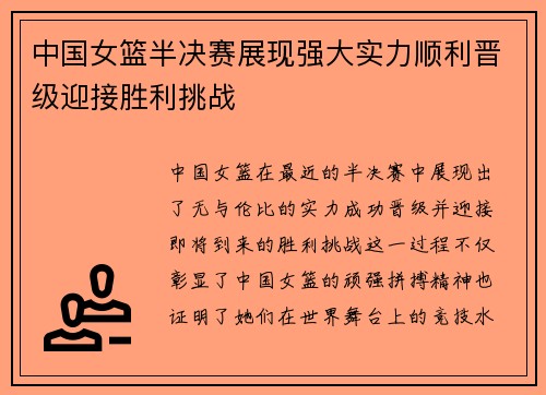 中国女篮半决赛展现强大实力顺利晋级迎接胜利挑战