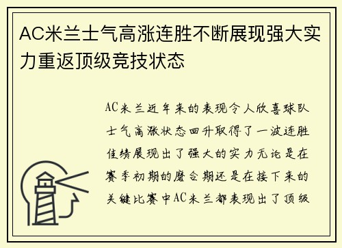 AC米兰士气高涨连胜不断展现强大实力重返顶级竞技状态