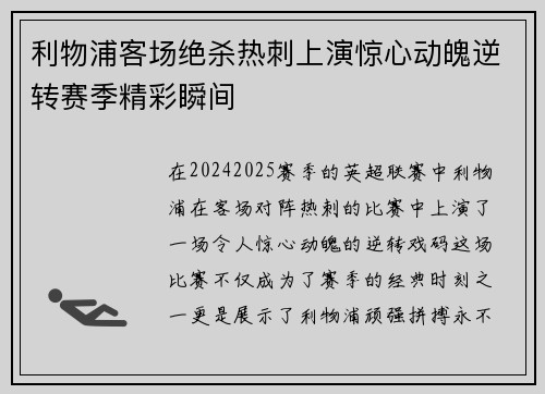 利物浦客场绝杀热刺上演惊心动魄逆转赛季精彩瞬间