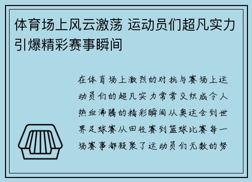 体育场上风云激荡 运动员们超凡实力引爆精彩赛事瞬间