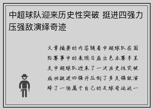 中超球队迎来历史性突破 挺进四强力压强敌演绎奇迹