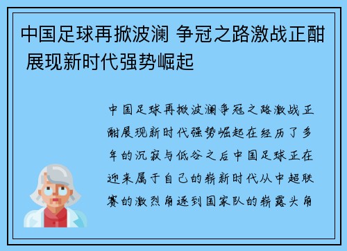 中国足球再掀波澜 争冠之路激战正酣 展现新时代强势崛起