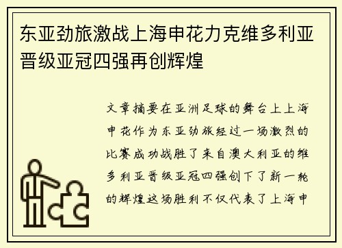 东亚劲旅激战上海申花力克维多利亚晋级亚冠四强再创辉煌