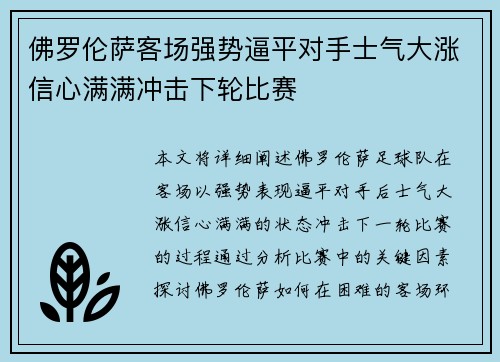 佛罗伦萨客场强势逼平对手士气大涨信心满满冲击下轮比赛
