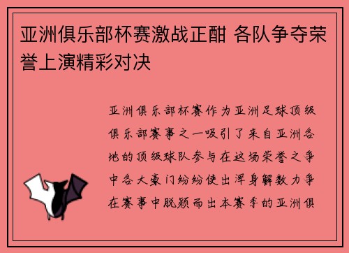亚洲俱乐部杯赛激战正酣 各队争夺荣誉上演精彩对决