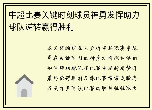 中超比赛关键时刻球员神勇发挥助力球队逆转赢得胜利