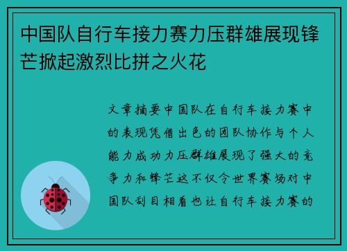 中国队自行车接力赛力压群雄展现锋芒掀起激烈比拼之火花