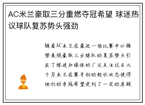 AC米兰豪取三分重燃夺冠希望 球迷热议球队复苏势头强劲