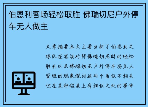 伯恩利客场轻松取胜 佛瑞切尼户外停车无人做主