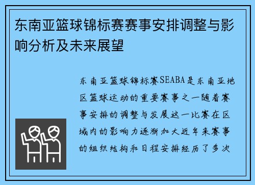 东南亚篮球锦标赛赛事安排调整与影响分析及未来展望