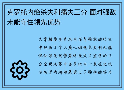 克罗托内绝杀失利痛失三分 面对强敌未能守住领先优势