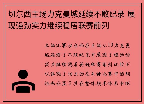 切尔西主场力克曼城延续不败纪录 展现强劲实力继续稳居联赛前列
