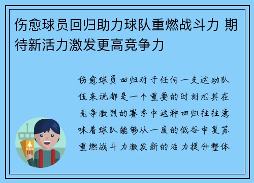 伤愈球员回归助力球队重燃战斗力 期待新活力激发更高竞争力