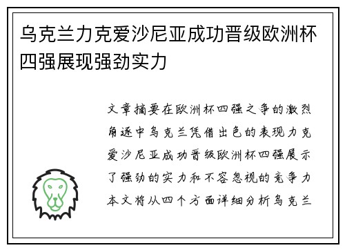 乌克兰力克爱沙尼亚成功晋级欧洲杯四强展现强劲实力