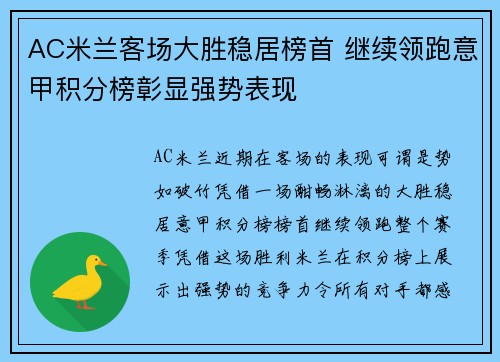 AC米兰客场大胜稳居榜首 继续领跑意甲积分榜彰显强势表现