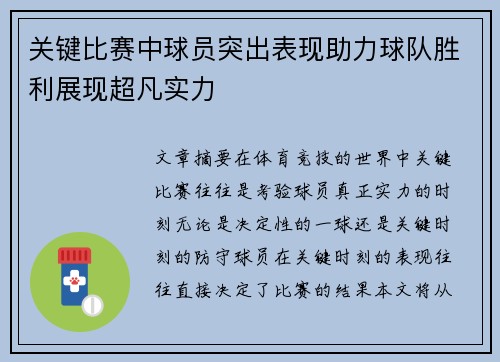 关键比赛中球员突出表现助力球队胜利展现超凡实力