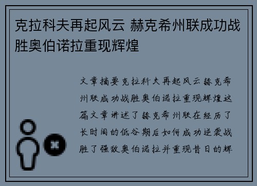 克拉科夫再起风云 赫克希州联成功战胜奥伯诺拉重现辉煌