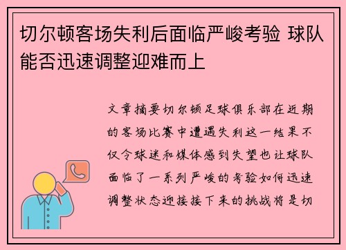 切尔顿客场失利后面临严峻考验 球队能否迅速调整迎难而上