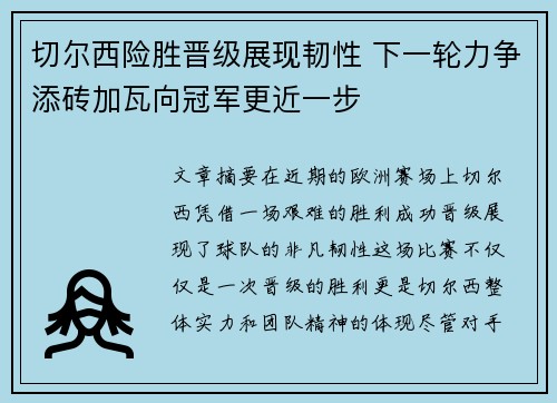 切尔西险胜晋级展现韧性 下一轮力争添砖加瓦向冠军更近一步