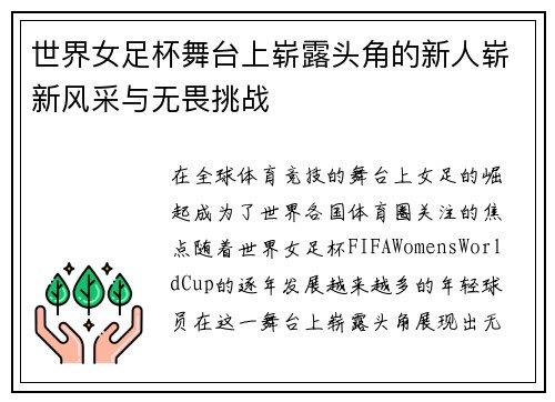 世界女足杯舞台上崭露头角的新人崭新风采与无畏挑战