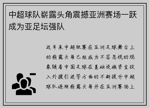 中超球队崭露头角震撼亚洲赛场一跃成为亚足坛强队