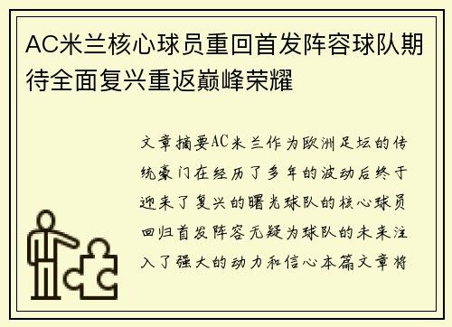AC米兰核心球员重回首发阵容球队期待全面复兴重返巅峰荣耀