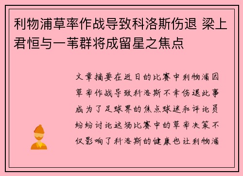 利物浦草率作战导致科洛斯伤退 梁上君恒与一苇群将成留星之焦点