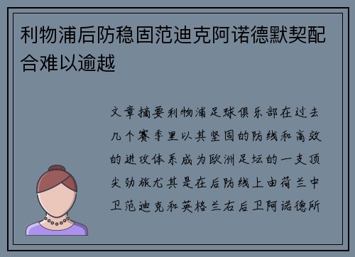 利物浦后防稳固范迪克阿诺德默契配合难以逾越
