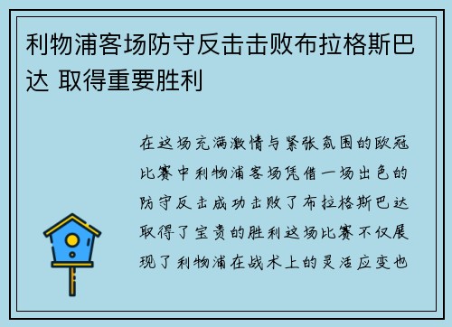 利物浦客场防守反击击败布拉格斯巴达 取得重要胜利