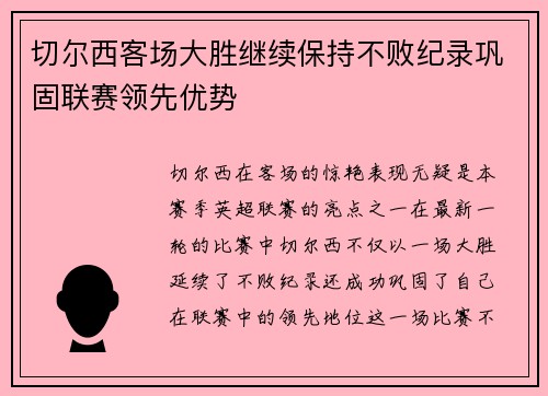切尔西客场大胜继续保持不败纪录巩固联赛领先优势