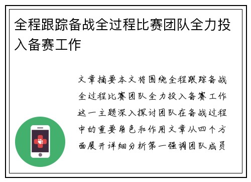 全程跟踪备战全过程比赛团队全力投入备赛工作