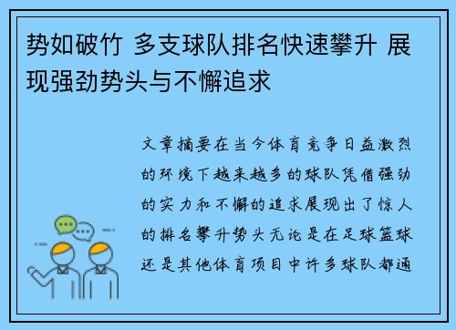 势如破竹 多支球队排名快速攀升 展现强劲势头与不懈追求