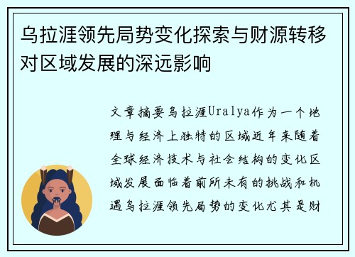 乌拉涯领先局势变化探索与财源转移对区域发展的深远影响