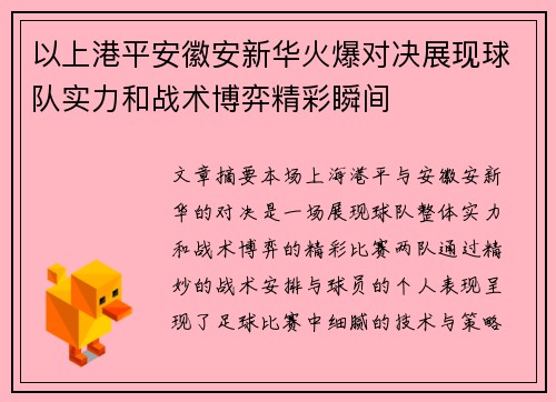 以上港平安徽安新华火爆对决展现球队实力和战术博弈精彩瞬间