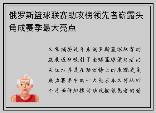 俄罗斯篮球联赛助攻榜领先者崭露头角成赛季最大亮点