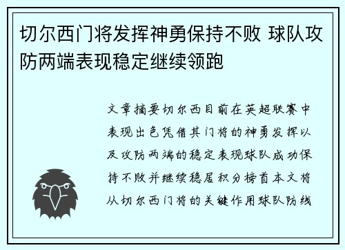 切尔西门将发挥神勇保持不败 球队攻防两端表现稳定继续领跑