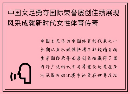 中国女足勇夺国际荣誉屡创佳绩展现风采成就新时代女性体育传奇