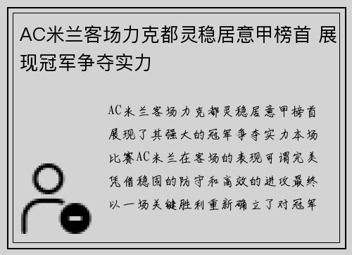 AC米兰客场力克都灵稳居意甲榜首 展现冠军争夺实力