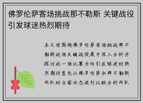 佛罗伦萨客场挑战那不勒斯 关键战役引发球迷热烈期待