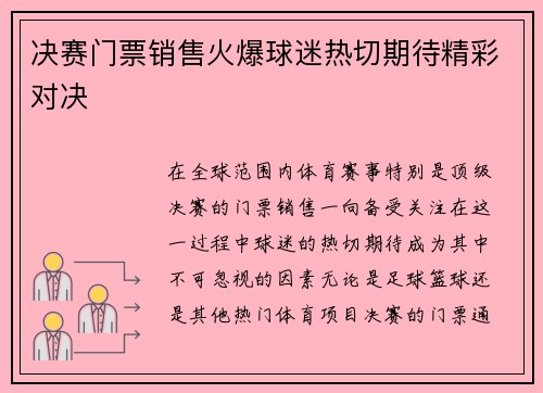 决赛门票销售火爆球迷热切期待精彩对决