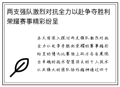 两支强队激烈对抗全力以赴争夺胜利荣耀赛事精彩纷呈