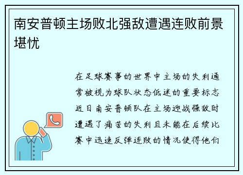 南安普顿主场败北强敌遭遇连败前景堪忧
