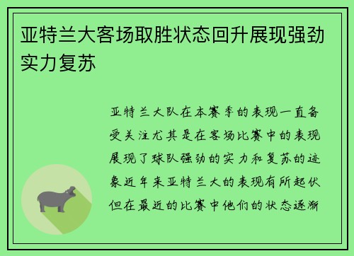 亚特兰大客场取胜状态回升展现强劲实力复苏