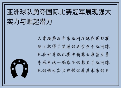 亚洲球队勇夺国际比赛冠军展现强大实力与崛起潜力